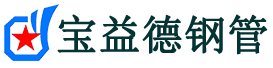 宝益德钢管印台分公司-印台声测管现货-印台本地资源现货